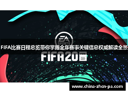 FIFA比赛日程总览带你掌握全年赛事关键信息权威解读全景