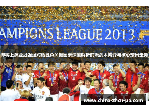 即将上演亚冠强强对话胜负关键因素深度解析前瞻战术博弈与核心球员走势