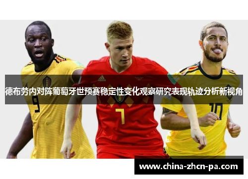 德布劳内对阵葡萄牙世预赛稳定性变化观察研究表现轨迹分析新视角