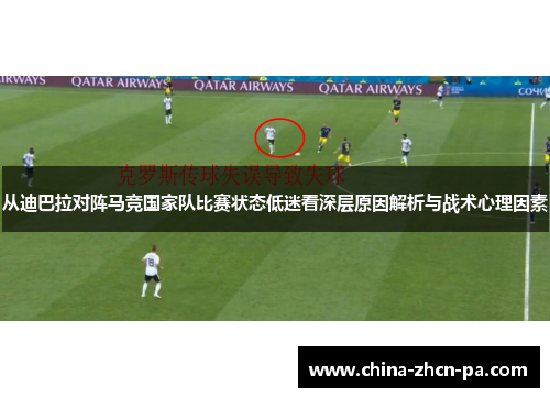 从迪巴拉对阵马竞国家队比赛状态低迷看深层原因解析与战术心理因素
