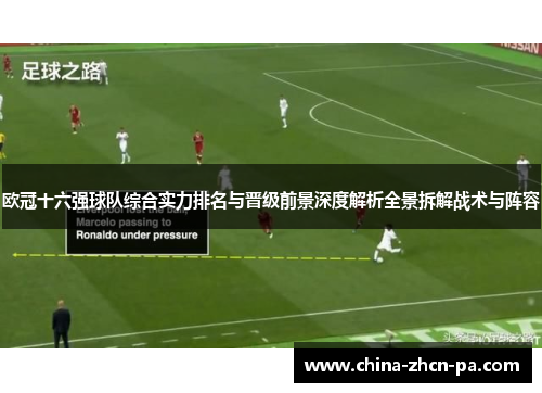 欧冠十六强球队综合实力排名与晋级前景深度解析全景拆解战术与阵容