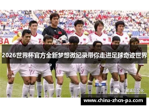 2026世界杯官方全新梦想微纪录带你走进足球奇迹世界