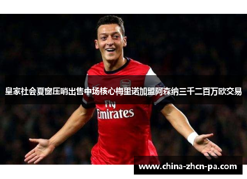 皇家社会夏窗压哨出售中场核心梅里诺加盟阿森纳三千二百万欧交易