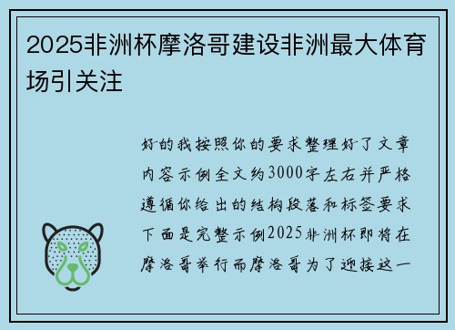 2025非洲杯摩洛哥建设非洲最大体育场引关注