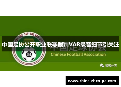 中国足协公开职业联赛裁判VAR录音细节引关注 中国足协公开职业联赛裁判VAR录音细节引关注