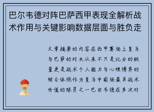 巴尔韦德对阵巴萨西甲表现全解析战术作用与关键影响数据层面与胜负走向
