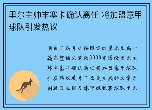 里尔主帅丰塞卡确认离任 将加盟意甲球队引发热议