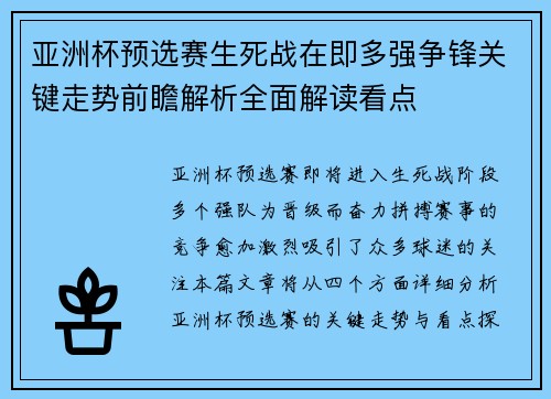 亚洲杯预选赛生死战在即多强争锋关键走势前瞻解析全面解读看点