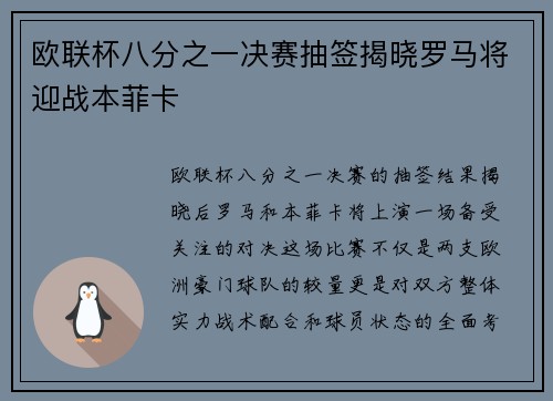 欧联杯八分之一决赛抽签揭晓罗马将迎战本菲卡