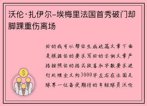 沃伦·扎伊尔-埃梅里法国首秀破门却脚踝重伤离场