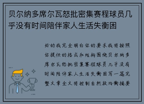 贝尔纳多席尔瓦怒批密集赛程球员几乎没有时间陪伴家人生活失衡困