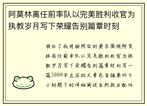 阿莫林离任前率队以完美胜利收官为执教岁月写下荣耀告别篇章时刻
