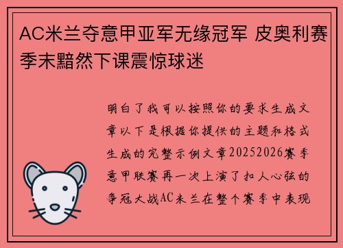 AC米兰夺意甲亚军无缘冠军 皮奥利赛季末黯然下课震惊球迷