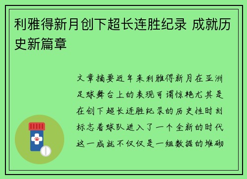 利雅得新月创下超长连胜纪录 成就历史新篇章