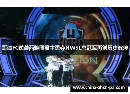 哥谭FC逆袭西雅图君主勇夺NWSL总冠军再创历史辉煌 哥谭FC逆袭西雅图君主勇夺NWSL总冠军再创历史辉煌