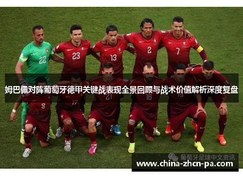 姆巴佩对阵葡萄牙德甲关键战表现全景回顾与战术价值解析深度复盘