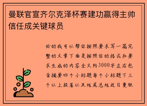 曼联官宣齐尔克泽杯赛建功赢得主帅信任成关键球员