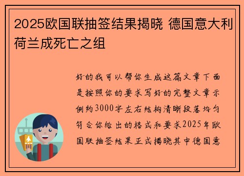 2025欧国联抽签结果揭晓 德国意大利荷兰成死亡之组