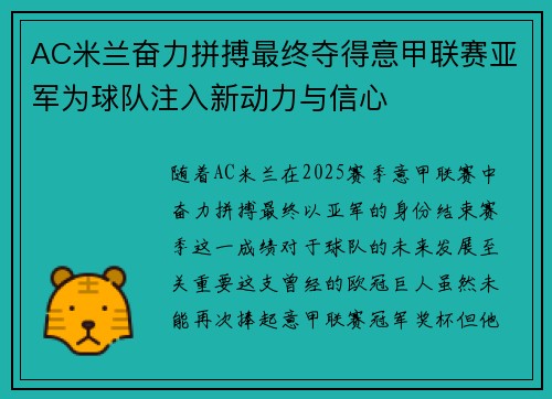 AC米兰奋力拼搏最终夺得意甲联赛亚军为球队注入新动力与信心