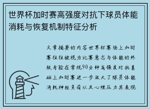 世界杯加时赛高强度对抗下球员体能消耗与恢复机制特征分析