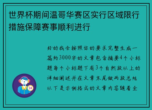 世界杯期间温哥华赛区实行区域限行措施保障赛事顺利进行