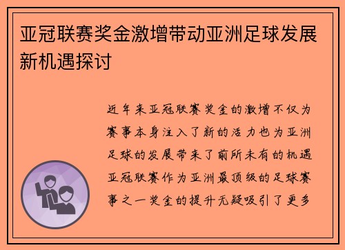 亚冠联赛奖金激增带动亚洲足球发展新机遇探讨