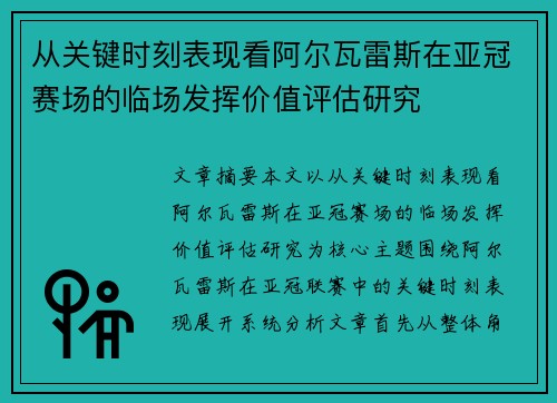 从关键时刻表现看阿尔瓦雷斯在亚冠赛场的临场发挥价值评估研究