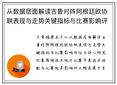 从数据层面解读吉鲁对阵阿根廷欧协联表现与走势关键指标与比赛影响评估