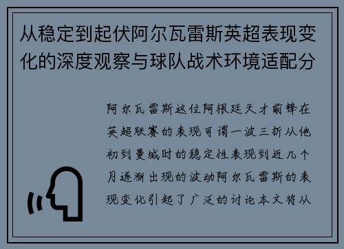 从稳定到起伏阿尔瓦雷斯英超表现变化的深度观察与球队战术环境适配分析