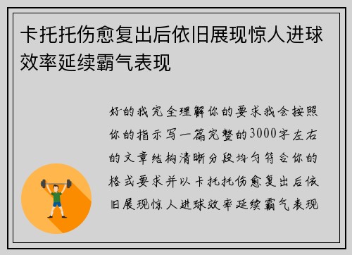 卡托托伤愈复出后依旧展现惊人进球效率延续霸气表现