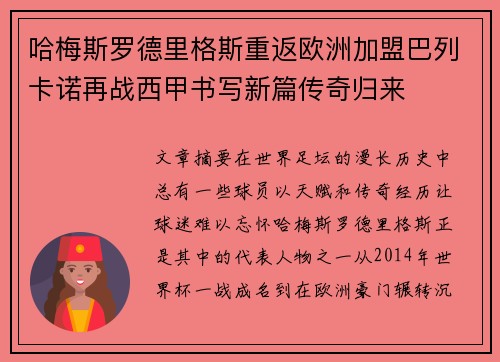 哈梅斯罗德里格斯重返欧洲加盟巴列卡诺再战西甲书写新篇传奇归来