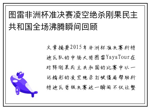 图雷非洲杯准决赛凌空绝杀刚果民主共和国全场沸腾瞬间回顾