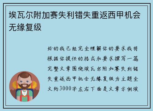 埃瓦尔附加赛失利错失重返西甲机会无缘复级