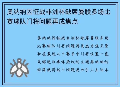 奥纳纳因征战非洲杯缺席曼联多场比赛球队门将问题再成焦点