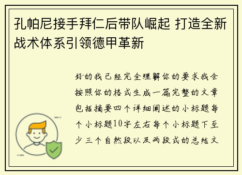 孔帕尼接手拜仁后带队崛起 打造全新战术体系引领德甲革新