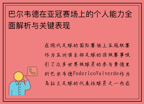 巴尔韦德在亚冠赛场上的个人能力全面解析与关键表现