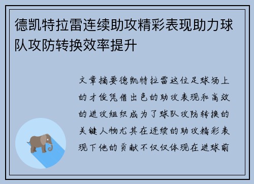 德凯特拉雷连续助攻精彩表现助力球队攻防转换效率提升