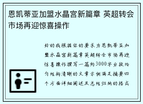 恩凯蒂亚加盟水晶宫新篇章 英超转会市场再迎惊喜操作