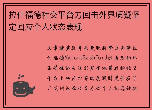 拉什福德社交平台力回击外界质疑坚定回应个人状态表现
