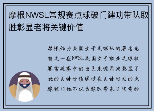 摩根NWSL常规赛点球破门建功带队取胜彰显老将关键价值