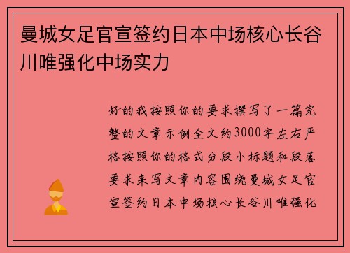 曼城女足官宣签约日本中场核心长谷川唯强化中场实力