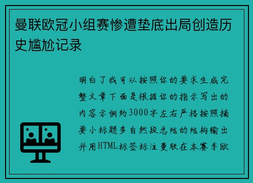 曼联欧冠小组赛惨遭垫底出局创造历史尴尬记录
