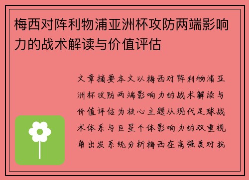 梅西对阵利物浦亚洲杯攻防两端影响力的战术解读与价值评估