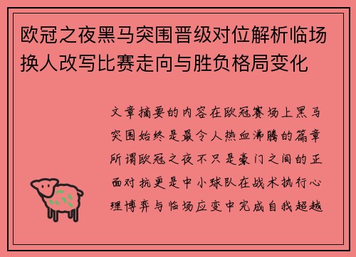 欧冠之夜黑马突围晋级对位解析临场换人改写比赛走向与胜负格局变化