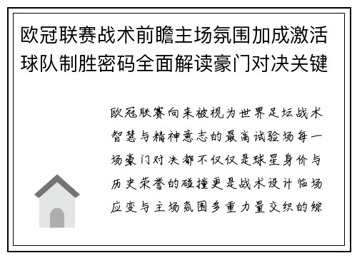 欧冠联赛战术前瞻主场氛围加成激活球队制胜密码全面解读豪门对决关键走向与胜负天平