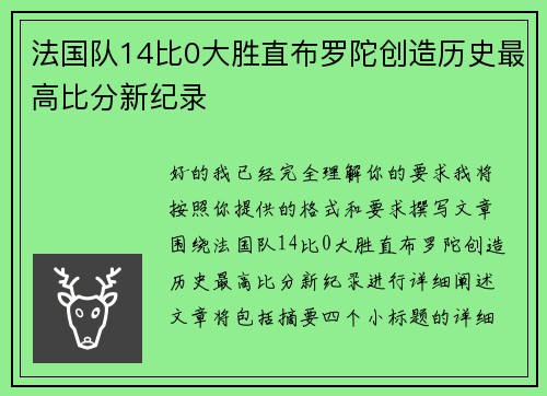 法国队14比0大胜直布罗陀创造历史最高比分新纪录