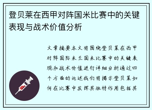 登贝莱在西甲对阵国米比赛中的关键表现与战术价值分析