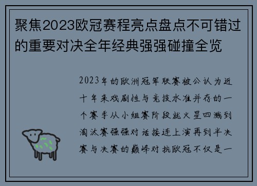 聚焦2023欧冠赛程亮点盘点不可错过的重要对决全年经典强强碰撞全览
