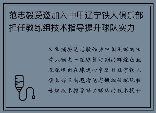 范志毅受邀加入中甲辽宁铁人俱乐部担任教练组技术指导提升球队实力