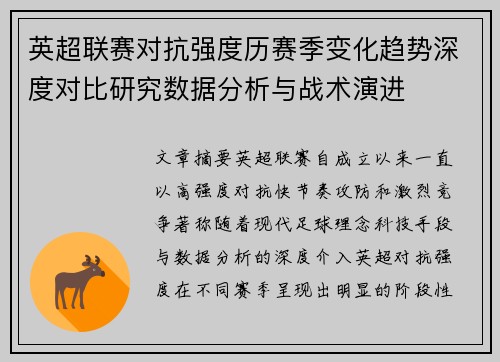 英超联赛对抗强度历赛季变化趋势深度对比研究数据分析与战术演进